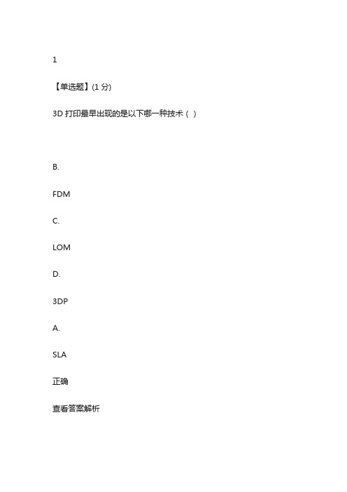 智慧树(知到)3D打印技术与应用满分答案