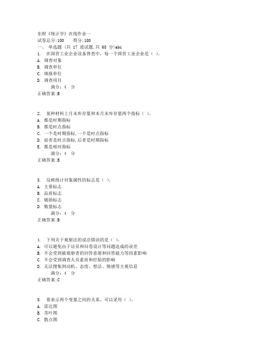 东财《统计学》在线作业一满分答案