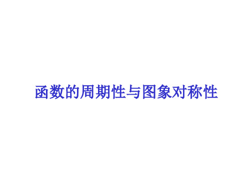 函数的周期性与图象对称性