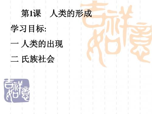 第1-2课人类-文明