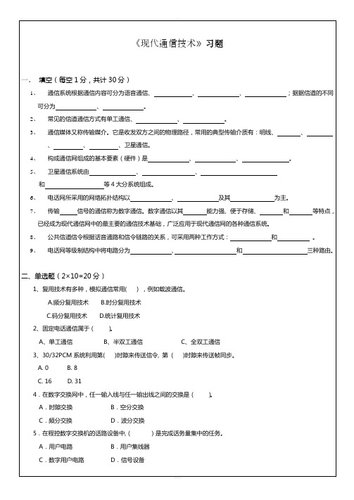 《现代通信技术》试卷(1)