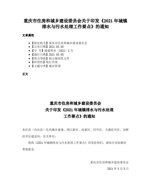 重庆市住房和城乡建设委员会关于印发《2021年城镇排水与污水处理工作要点》的通知