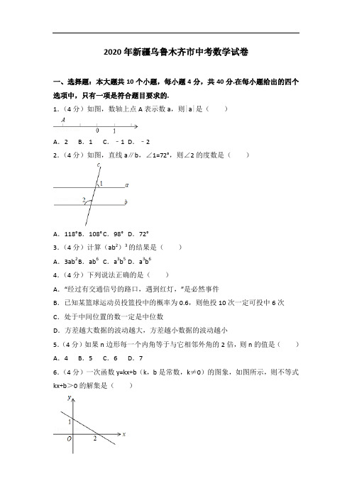 2020年新疆乌鲁木齐市中考数学试卷