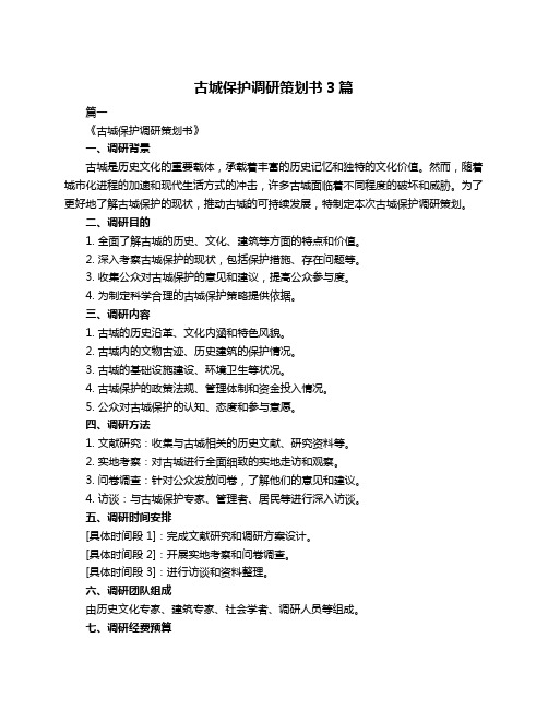 古城保护调研策划书3篇