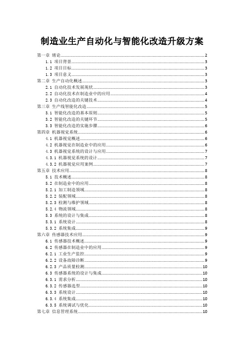 制造业生产自动化与智能化改造升级方案