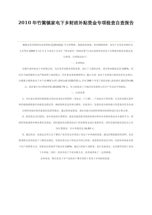 2010年竹篙镇家电下乡财政补贴资金专项检查自查报告