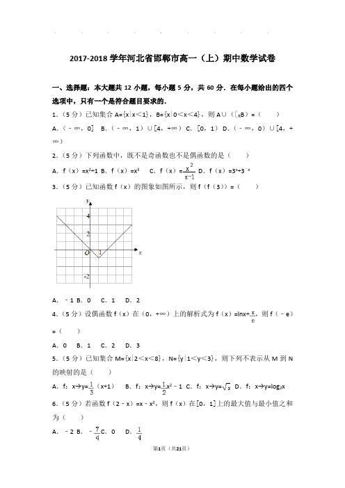 2017-2018年河北省邯郸市高一上学期数学期中试卷带答案