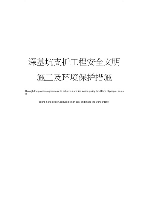 深基坑支护工程安全文明施工及环境保护措施