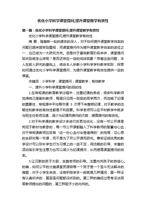 优化小学科学课堂提问,提升课堂教学有效性