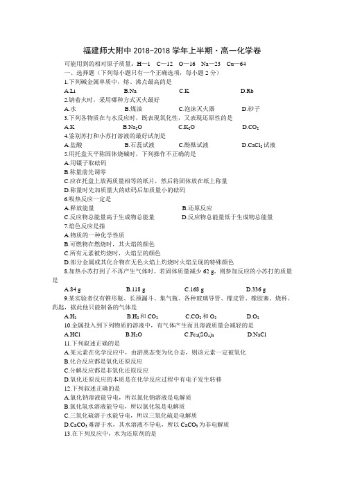 高一化学-福建师大附中2018学年上半期高一化学卷 最新