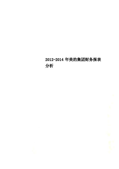 2012-2014年美的集团财务报表分析