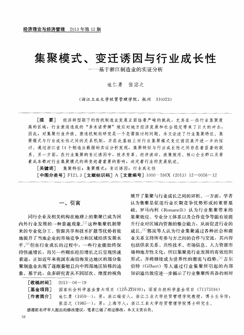 集聚模式、变迁诱因与行业成长性——基于浙江制造业的实证分析