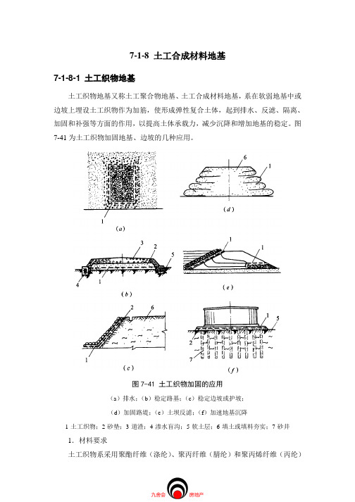 施工标准九舍会_地基处理_土工合成材料地基