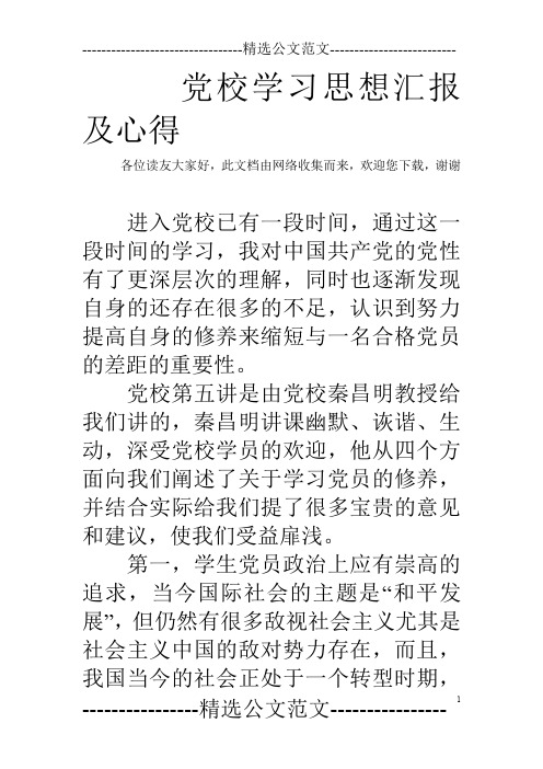 党校学习思想汇报及心得