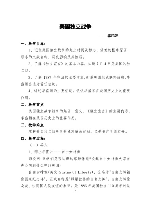 美国独立战争的教学设计与反思