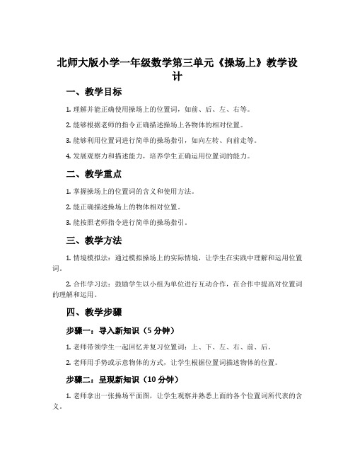 北师大版小学一年级数学第三单元《操场上》教学设计