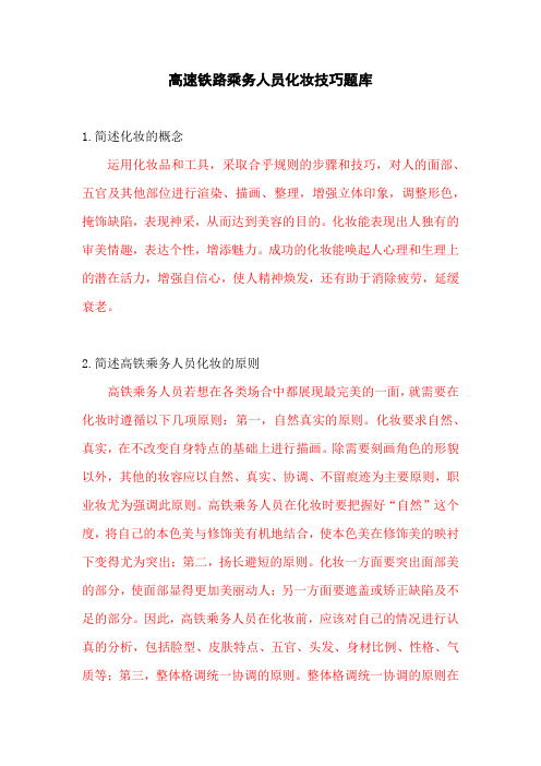 高速铁路乘务人员化妆技巧题库