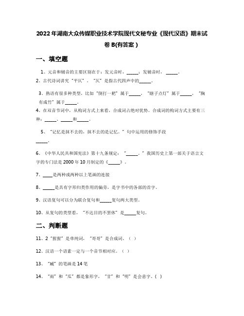 2022年湖南大众传媒职业技术学院现代文秘专业《现代汉语》期末试卷B(有答案)