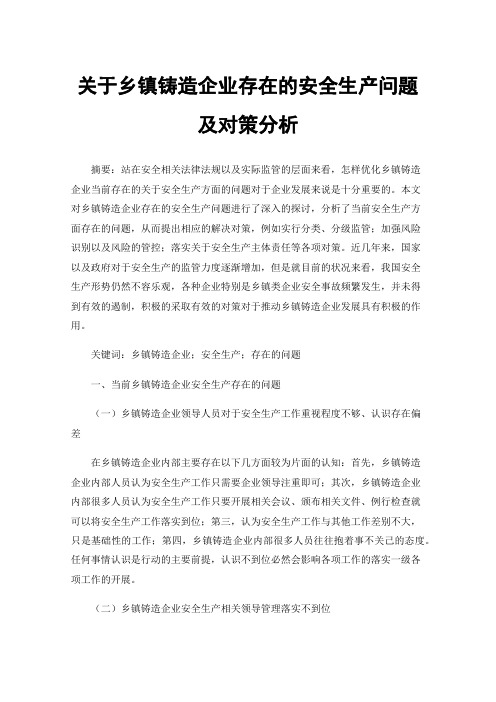 关于乡镇铸造企业存在的安全生产问题及对策分析