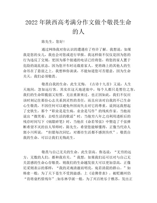 2022年陕西高考满分作文做个敬畏生命的人