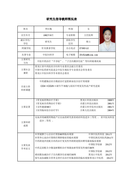 黑龙江中医药大学 硕士研究生导师简介 李红梅