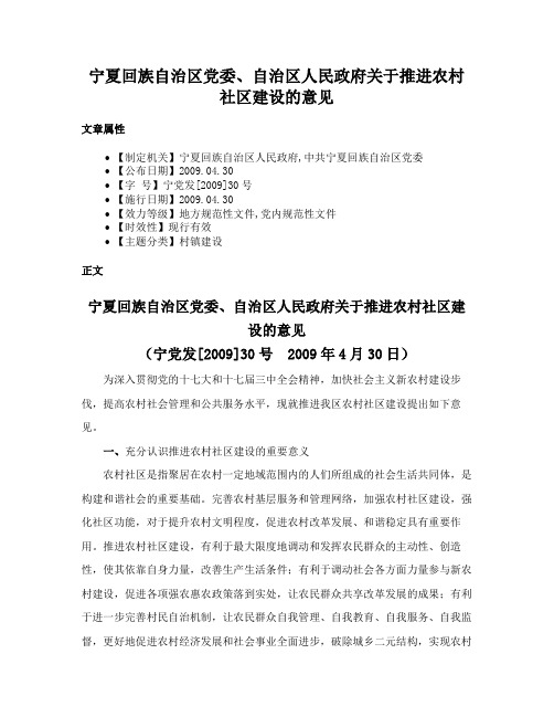 宁夏回族自治区党委、自治区人民政府关于推进农村社区建设的意见