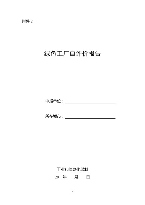 绿色工厂、绿色设计产品、绿色工业园区、绿色供应链管理企业自评价报告