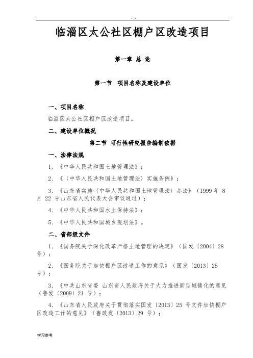 临淄区太公社区棚户区改造项目可行性实施报告