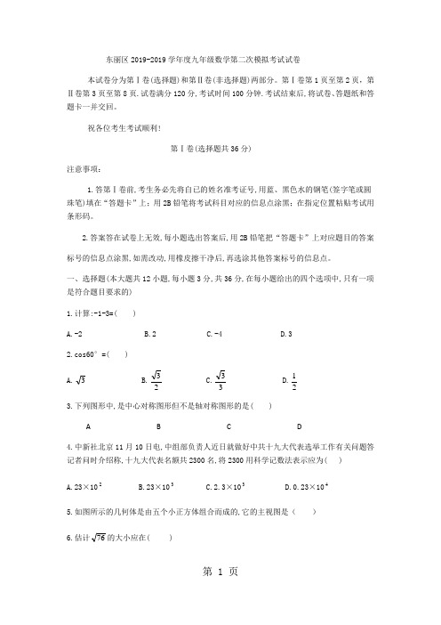 天津市东丽区2017-2018学年九年级下第二次模拟数学试卷(无答案)-精选文档