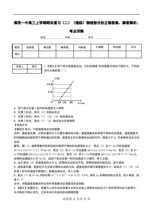 莱芜一中高三上学期期末复习(二)(理综)物理部分解答解析、考点详解.doc