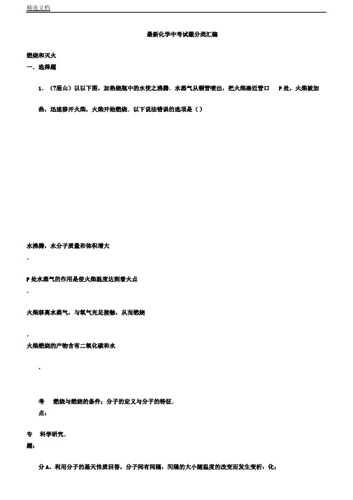 化学中考试题分类汇编燃烧及灭火含