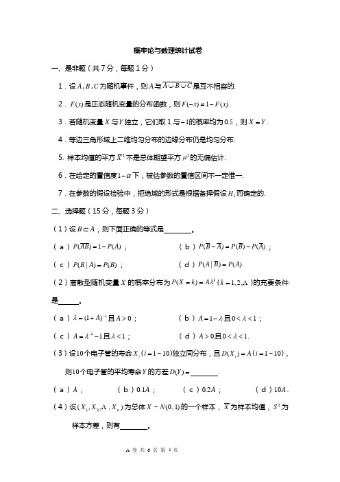 概率论与数理统计试卷