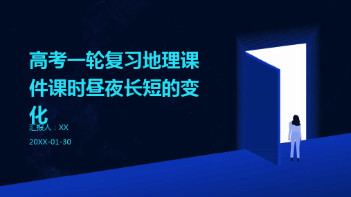 高考一轮复习地理课件课时昼夜长短的变化