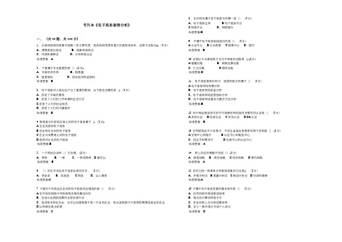 专升本《电子商务案例分析》-试卷-答案