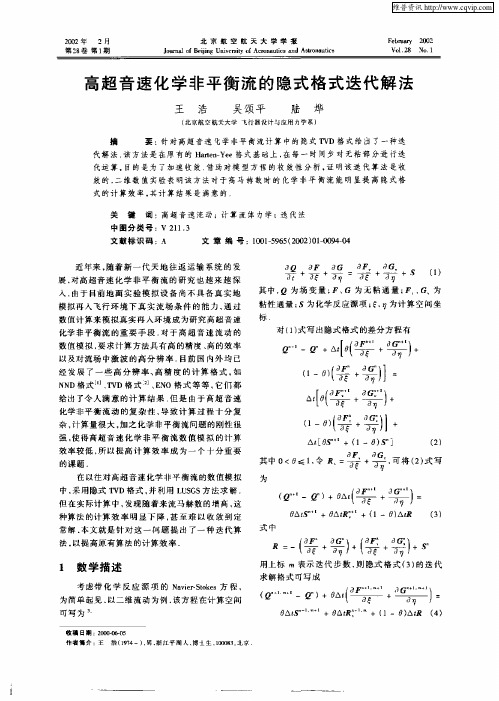 高超音速化学非平衡流的隐式格式迭代解法