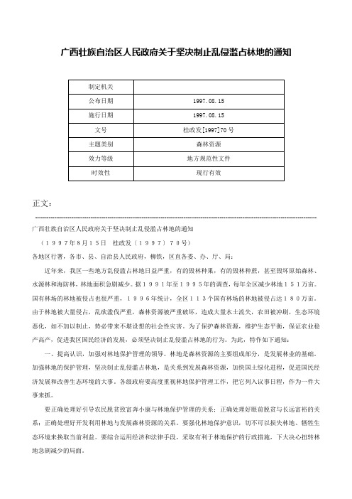 广西壮族自治区人民政府关于坚决制止乱侵滥占林地的通知-桂政发[1997]70号