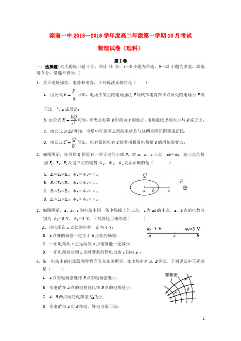 河北省滦南县第一中学2015-2016学年高二物理10月月考试题 理