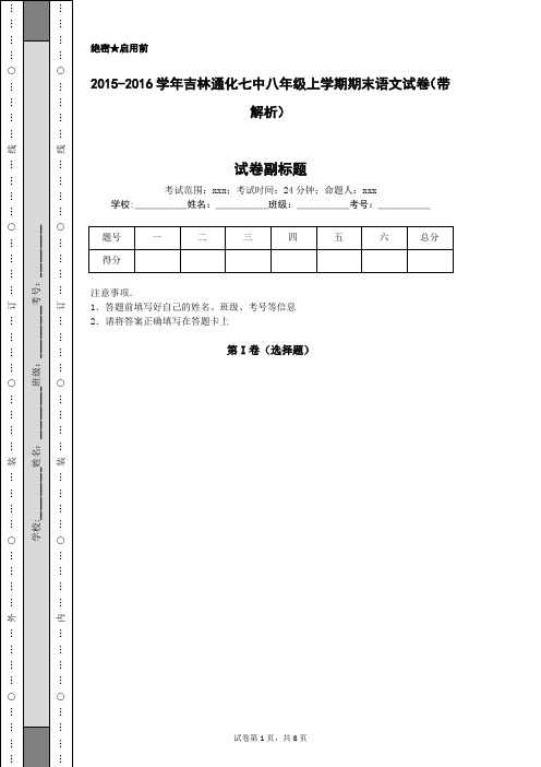 2015-2016学年吉林通化七中八年级上学期期末语文试卷(带解析)