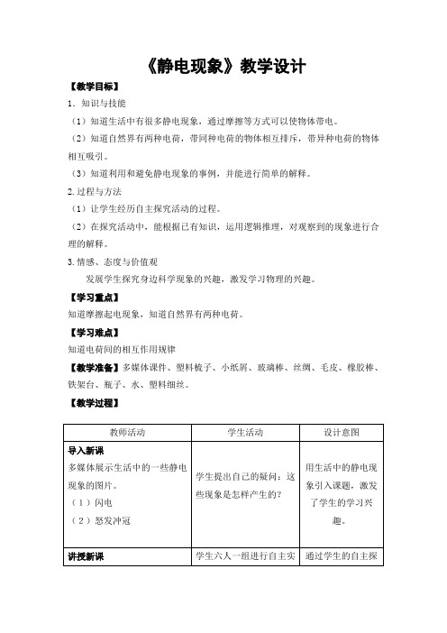 八年级物理下册教案-7.2静电现象12-苏科版