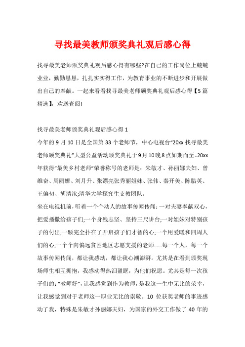 寻找最美教师颁奖典礼观后感心得