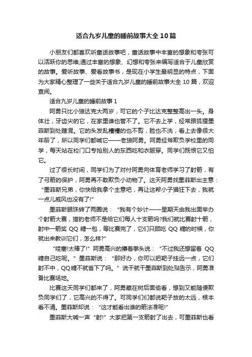 适合九岁儿童的睡前故事大全10篇