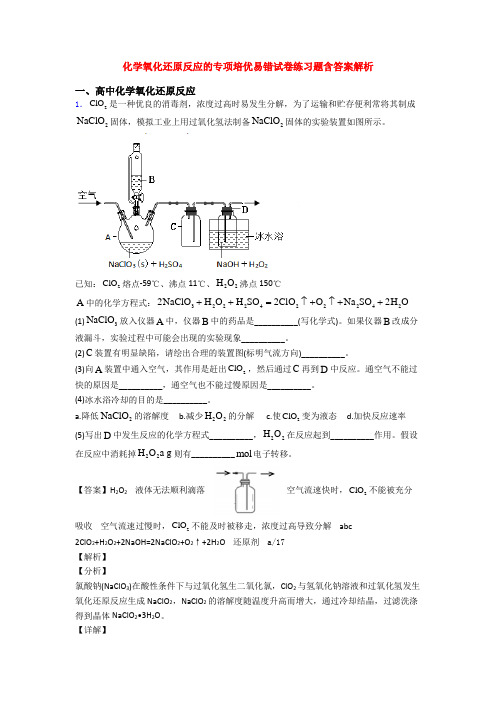 化学氧化还原反应的专项培优易错试卷练习题含答案解析