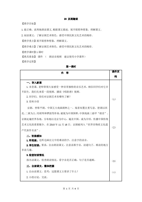 部编版六年级语文上册第23课《京剧趣谈》精美教案