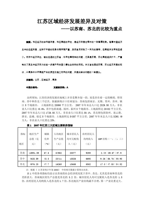 江苏区域经济发展差异及对策