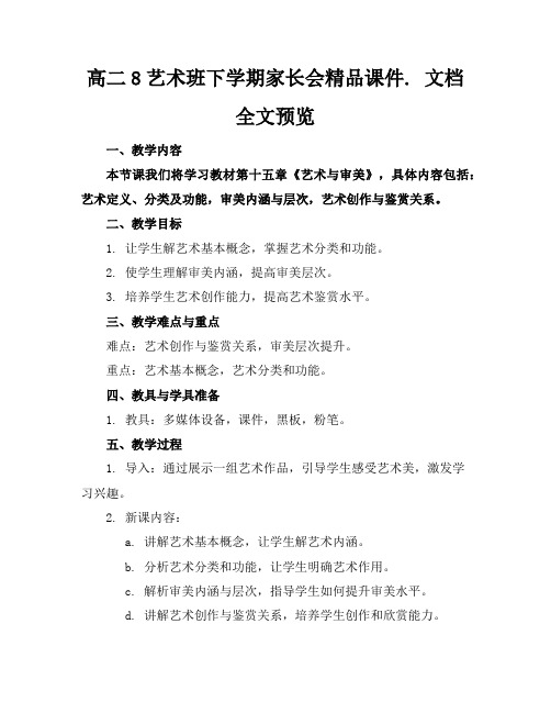 高二8艺术班下学期家长会精品课件.文档全文预览