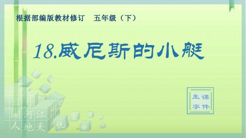 五年级下册语文生字课件-18威尼斯的小艇  人教部编版 (共16张PPT)