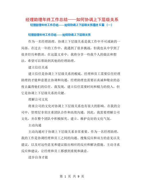 经理助理年终工作总结——如何协调上下层级关系5篇