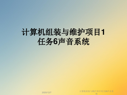 计算机组装与维护项目1任务6声音系统