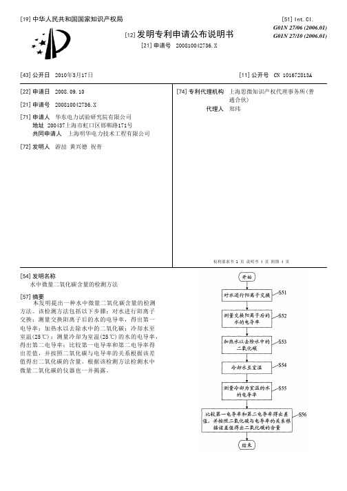 水中微量二氧化碳含量的检测方法[发明专利]