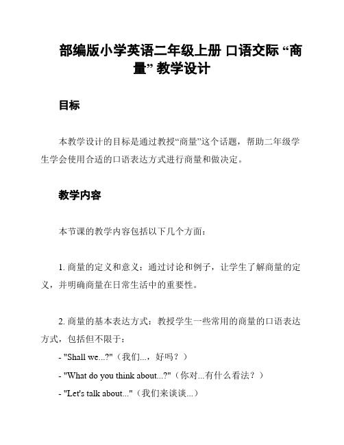 部编版小学英语二年级上册 口语交际 “商量” 教学设计